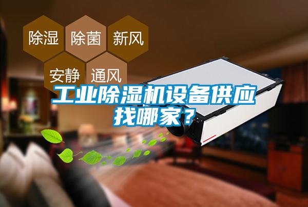 工業除濕機設備供應找哪家？