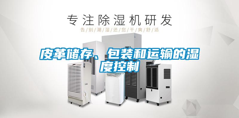 皮革儲存、包裝和運輸的濕度控制