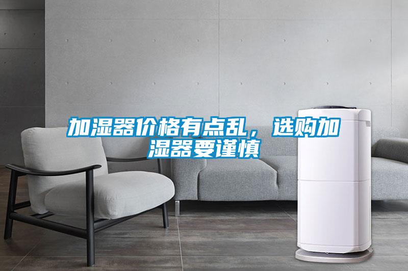 加濕器價格有點亂，選購加濕器要謹慎