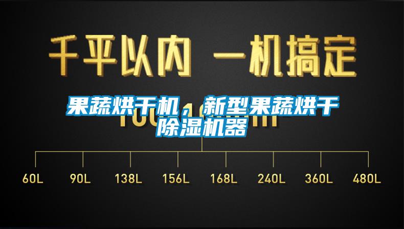 果蔬烘干機，新型果蔬烘干除濕機器
