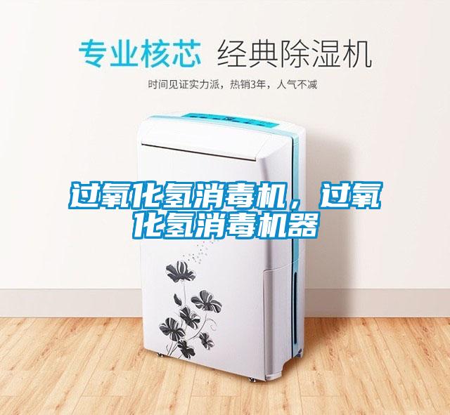 過氧化氫消毒機，過氧化氫消毒機器