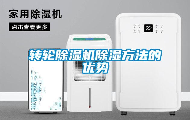 轉(zhuǎn)輪除濕機除濕方法的優(yōu)勢