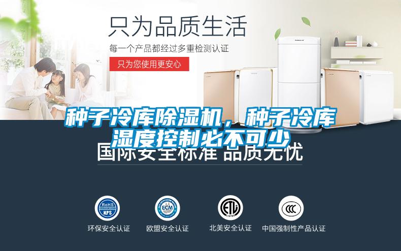 種子冷庫除濕機(jī)，種子冷庫濕度控制必不可少