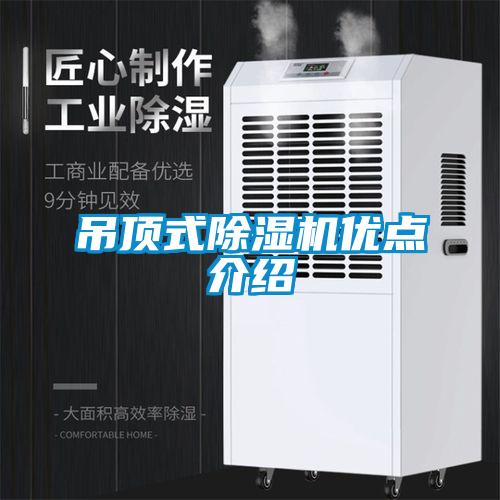 吊頂式除濕機優點介紹