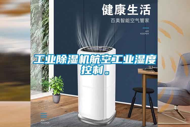 工業除濕機航空工業濕度控制。