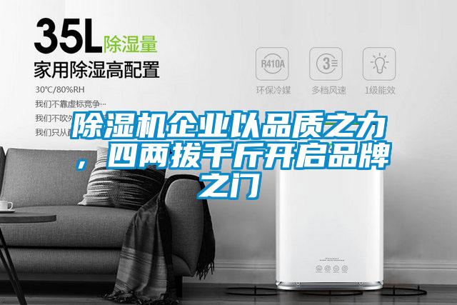 除濕機企業以品質之力，四兩拔千斤開啟品牌之門