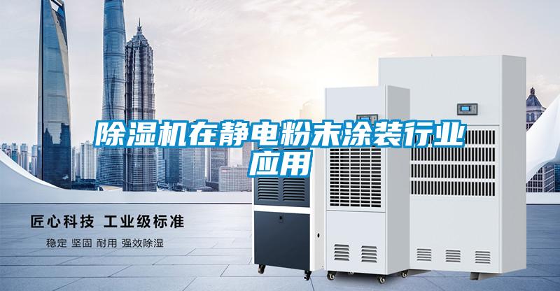 除濕機在靜電粉末涂裝行業應用