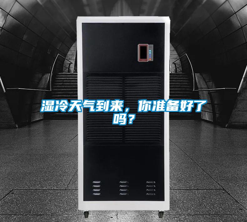 濕冷天氣到來，你準備好了嗎？