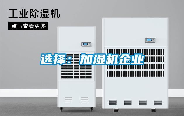 選擇：加濕機企業(yè)