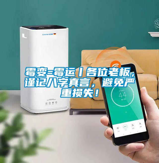 霉變=霉運丨各位老板，謹記八字真言，避免嚴重損失！