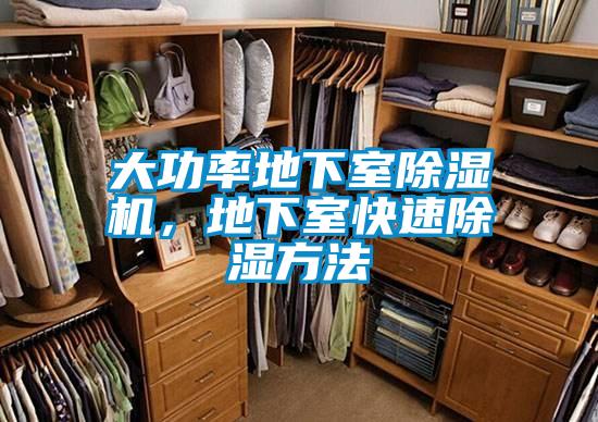 大功率地下室除濕機(jī)，地下室快速除濕方法