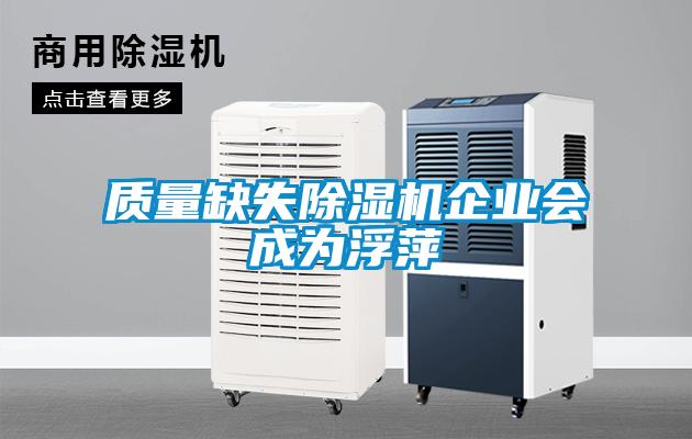 質量缺失除濕機企業會成為浮萍