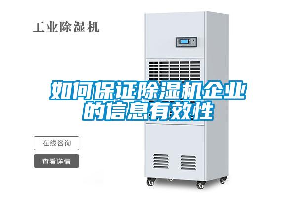 如何保證除濕機企業的信息有效性