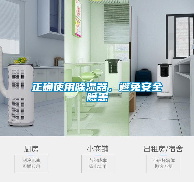 正確使用除濕器，避免安全隱患