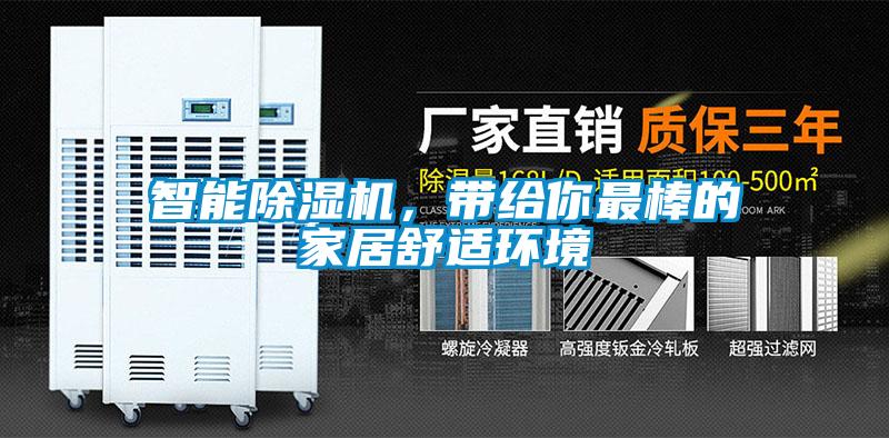 智能除濕機，帶給你最棒的家居舒適環境
