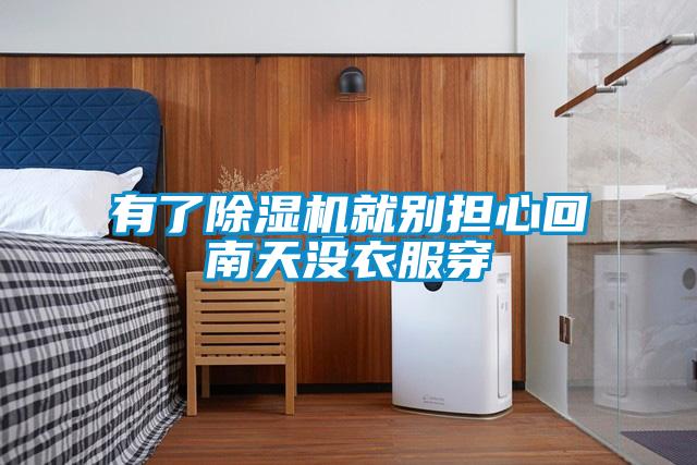 有了除濕機(jī)就別擔(dān)心回南天沒衣服穿
