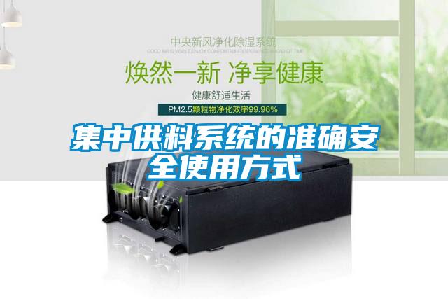 集中供料系統(tǒng)的準確安全使用方式