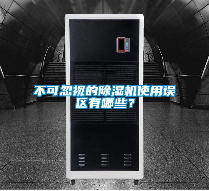 不可忽視的除濕機使用誤區(qū)有哪些？