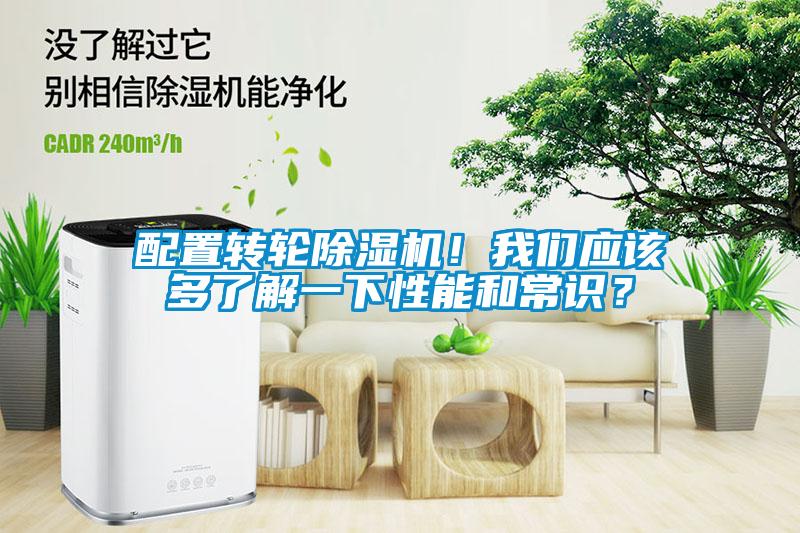 配置轉輪除濕機！我們應該多了解一下性能和常識？