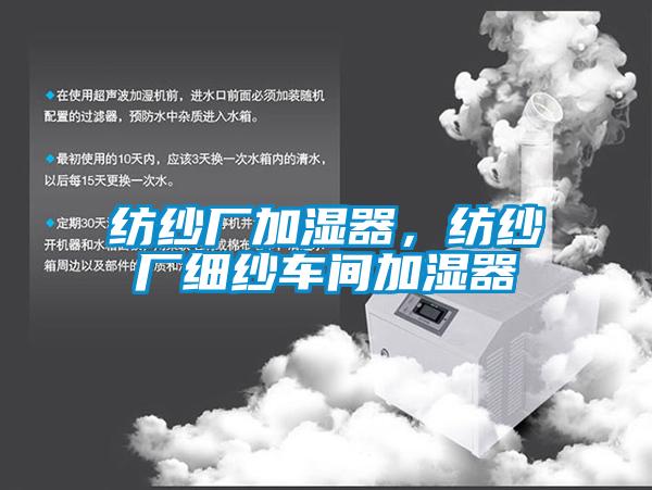 紡紗廠加濕器，紡紗廠細(xì)紗車間加濕器