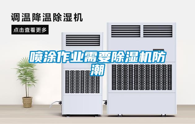 噴涂作業需要除濕機防潮