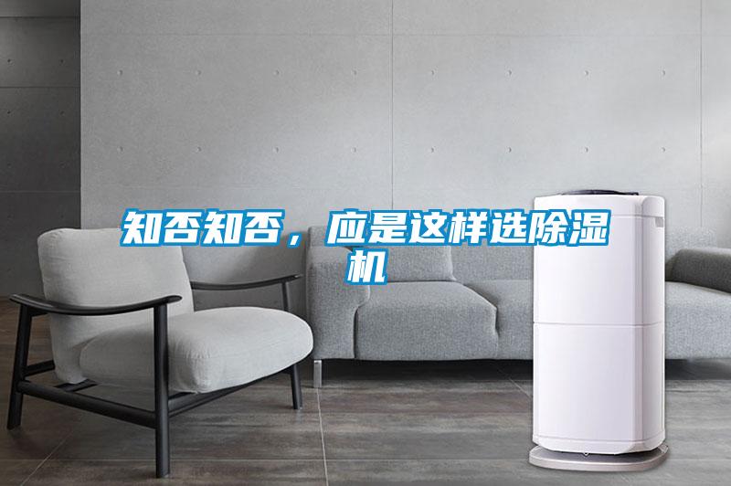知否知否，應(yīng)是這樣選除濕機(jī)