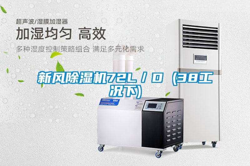 新風除濕機72L／D (38工況下)