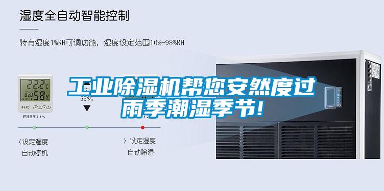 工業除濕機幫您安然度過雨季潮濕季節!