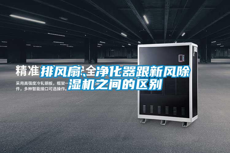 排風扇、凈化器跟新風除濕機之間的區別