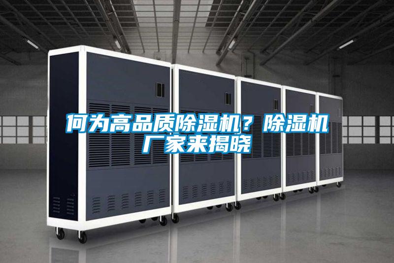 何為高品質(zhì)除濕機(jī)？除濕機(jī)廠家來揭曉