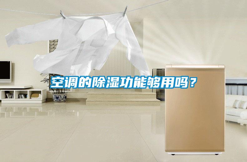 空調的除濕功能夠用嗎？