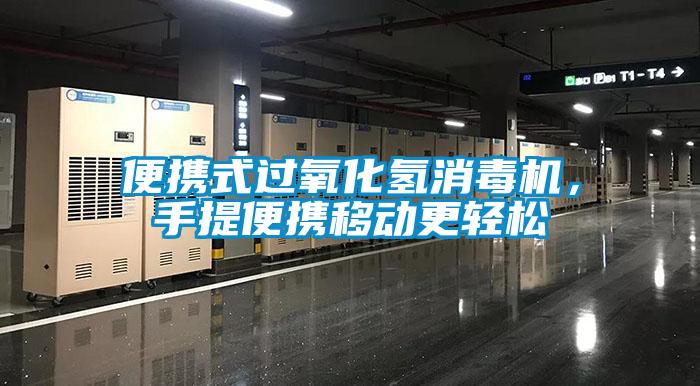 便攜式過氧化氫消毒機(jī)，手提便攜移動(dòng)更輕松