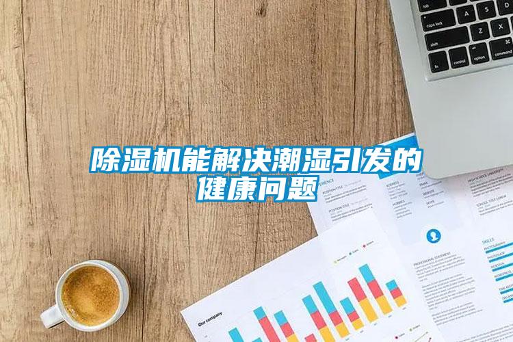 除濕機能解決潮濕引發的健康問題