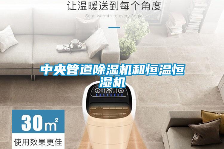 中央管道除濕機(jī)和恒溫恒濕機(jī)