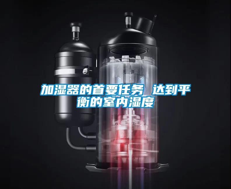 加濕器的首要任務 達到平衡的室內濕度