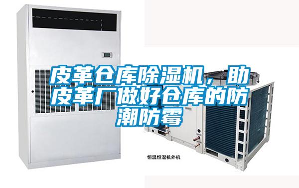 皮革倉(cāng)庫(kù)除濕機(jī)，助皮革廠做好倉(cāng)庫(kù)的防潮防霉