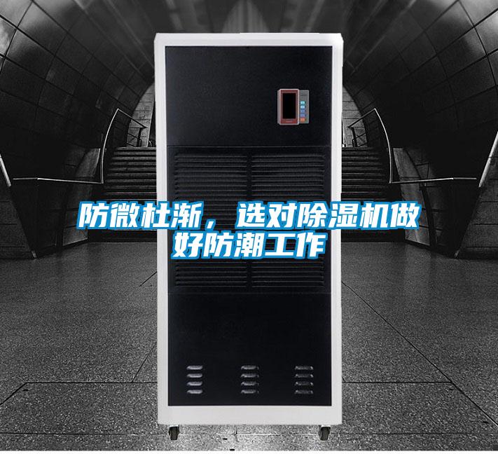 防微杜漸，選對(duì)除濕機(jī)做好防潮工作