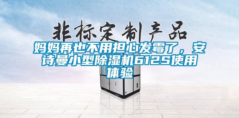 媽媽再也不用擔心發霉了，安詩曼小型除濕機612S使用體驗