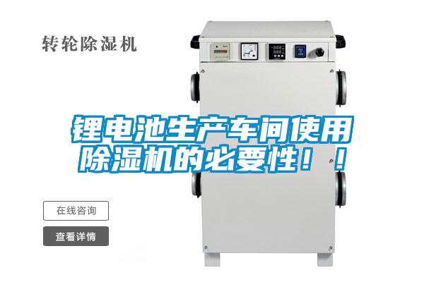 鋰電池生產車間使用除濕機的必要性！！