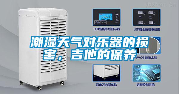 潮濕天氣對樂器的損害，吉他的保養(yǎng)