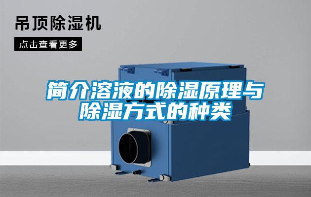 簡介溶液的除濕原理與除濕方式的種類