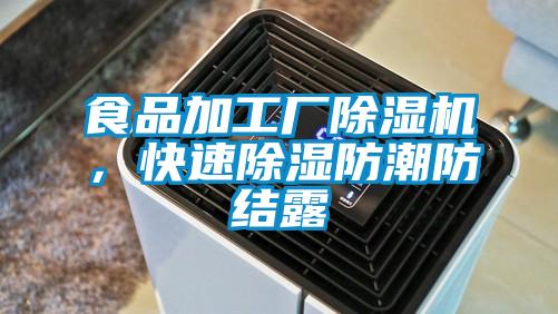 食品加工廠除濕機，快速除濕防潮防結露