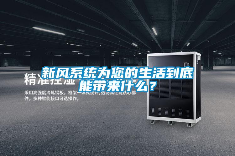 新風(fēng)系統(tǒng)為您的生活到底能帶來什么？