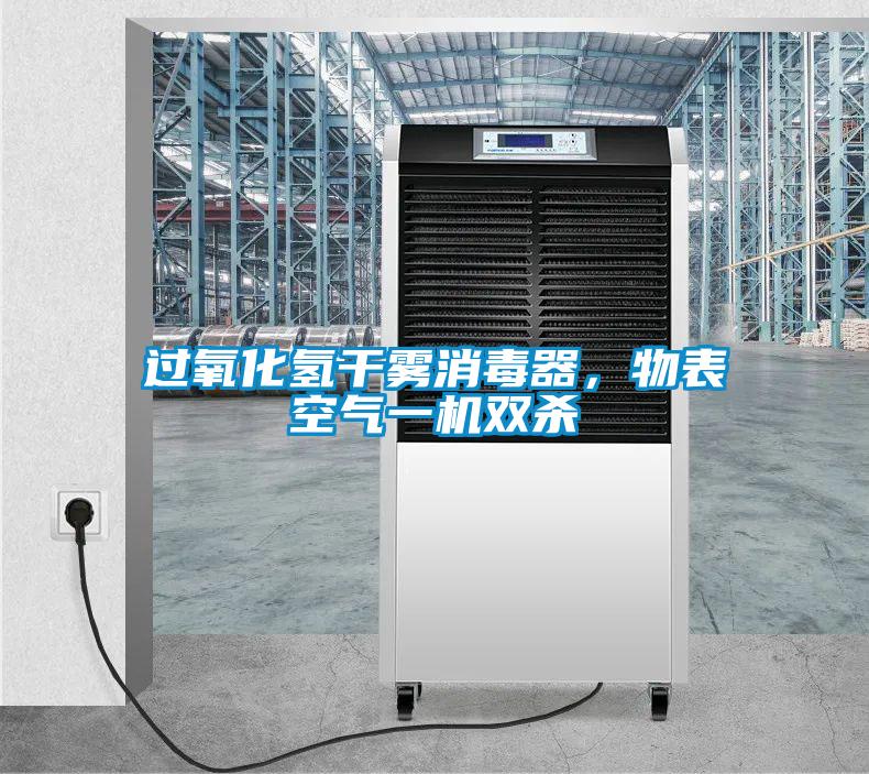 過氧化氫干霧消毒器，物表空氣一機雙殺
