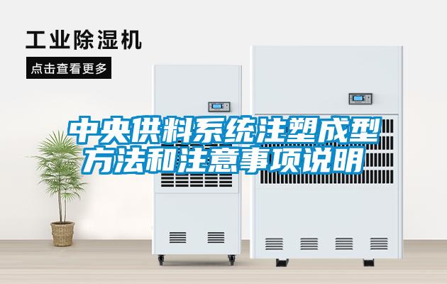中央供料系統注塑成型方法和注意事項說明