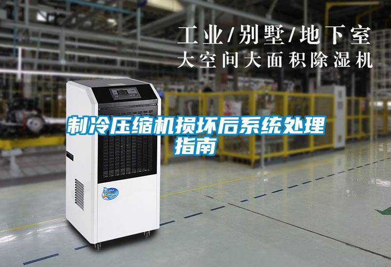 制冷壓縮機(jī)損壞后系統(tǒng)處理指南