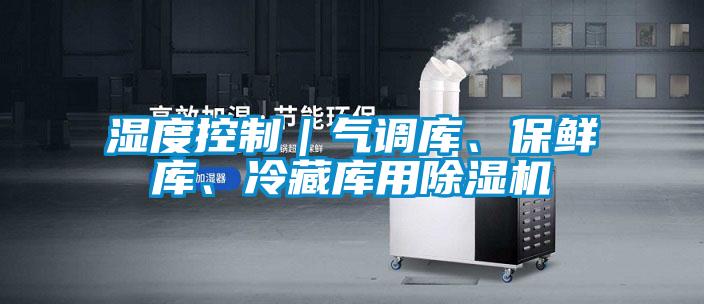 濕度控制｜氣調庫、保鮮庫、冷藏庫用除濕機