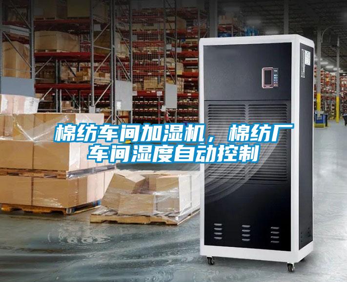 棉紡車間加濕機，棉紡廠車間濕度自動控制