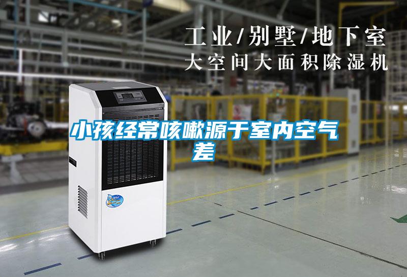 小孩經常咳嗽源于室內空氣差