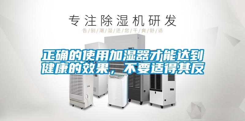 正確的使用加濕器才能達到健康的效果，不要適得其反